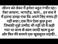 Suvichar, Emotional story, Kahaniyan motivational, heart touching love stories #emotionalstory#hindi