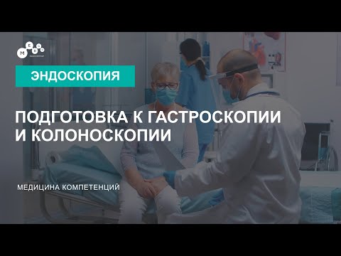 Как подготовиться к колоноскопии // Подготовка к гастроскопии