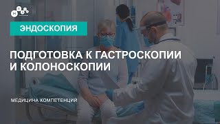 Как подготовиться к колоноскопии // Подготовка к гастроскопии