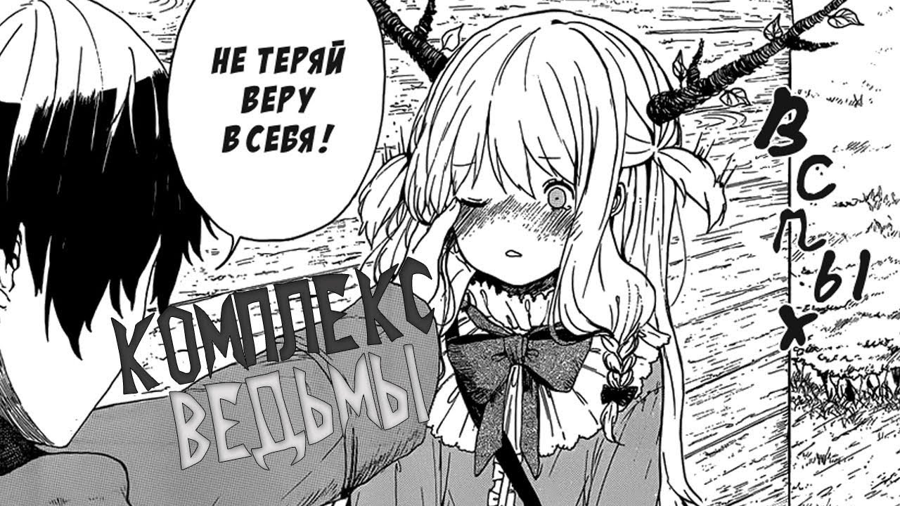 Манга: Комплекс ведьмы (озвучка: сингл)