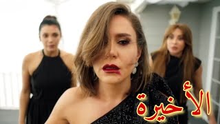 مسلسل ستيليتو الحلقة 90 والاخيرة | تصفية الحسابات ،وانهاء حياة صديقة من الاربعة على يد صديقتها