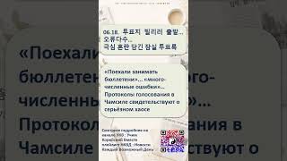 #shorts  #новости 06.18 #обучение #корейцы #уроки корейского языка #новости на корейском языке