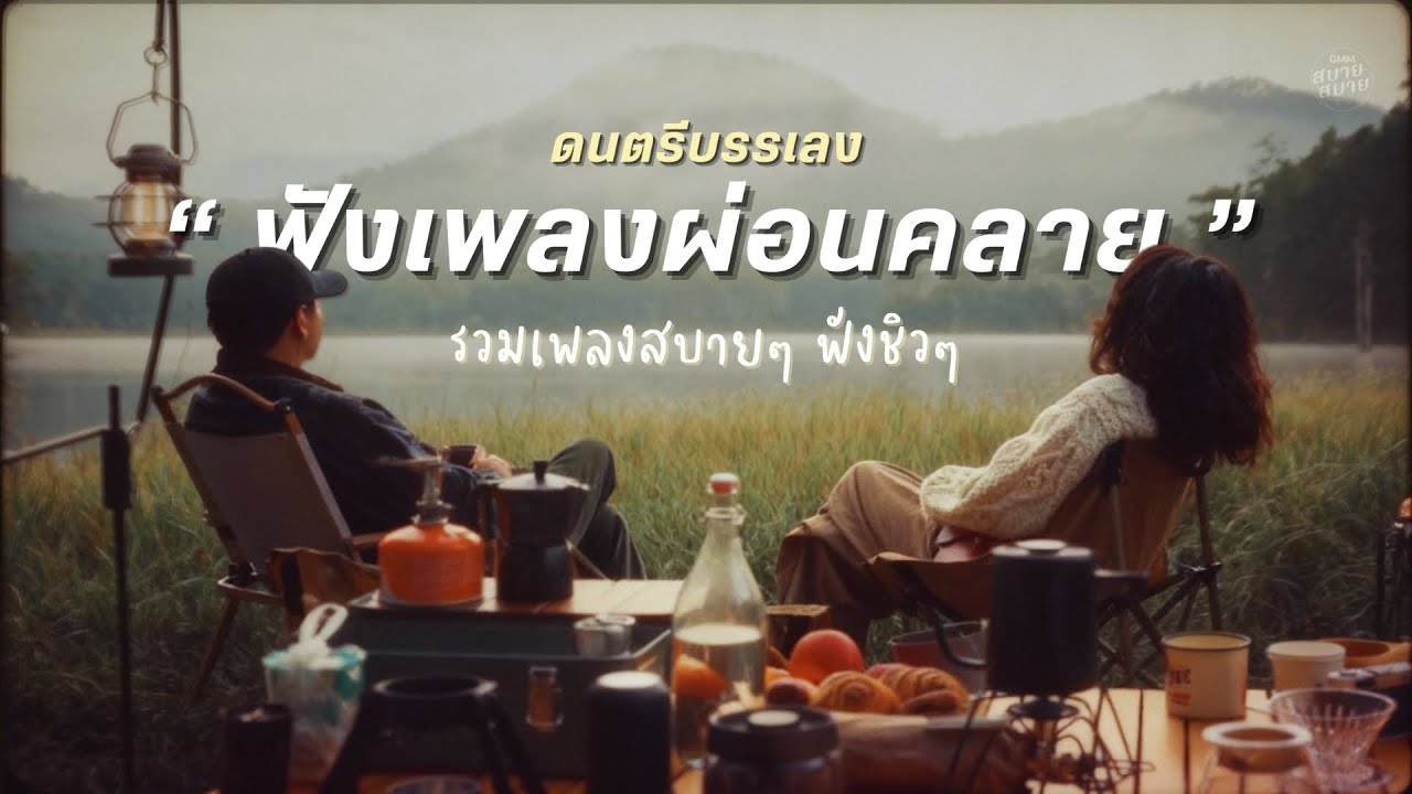 ดนตรีบรรเลง เพลงเพราะฟังชิวๆ ฟีลผ่อนคลาย | รวมเพลงเพราะ ฟังสบายได้ทั้งวัน - Music Longplay