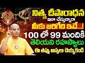 నిత్య దీపారాధనలో 100లో 99మంది చేసే పొరపాట్లు ఇవే ! | Nitya Pooja Vidhanam | Pranavanandas Prabuji