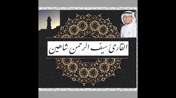 تلاوات رمضانية II لـ سيف الرحمن من تراويح 1440هـ