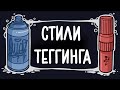 Все стили в теггинге