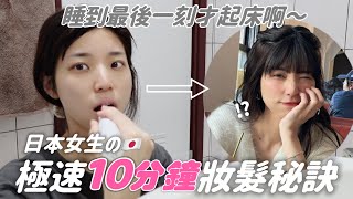 不可能每天花2小時化妝吧！日本女生の極速10分鐘妝髮秘訣 打扮用心是真的嗎？