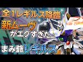 【クロブ】全1レギルスまみ爺！異次元ムーヴを刮目せよ！【ガンダムレギルス】