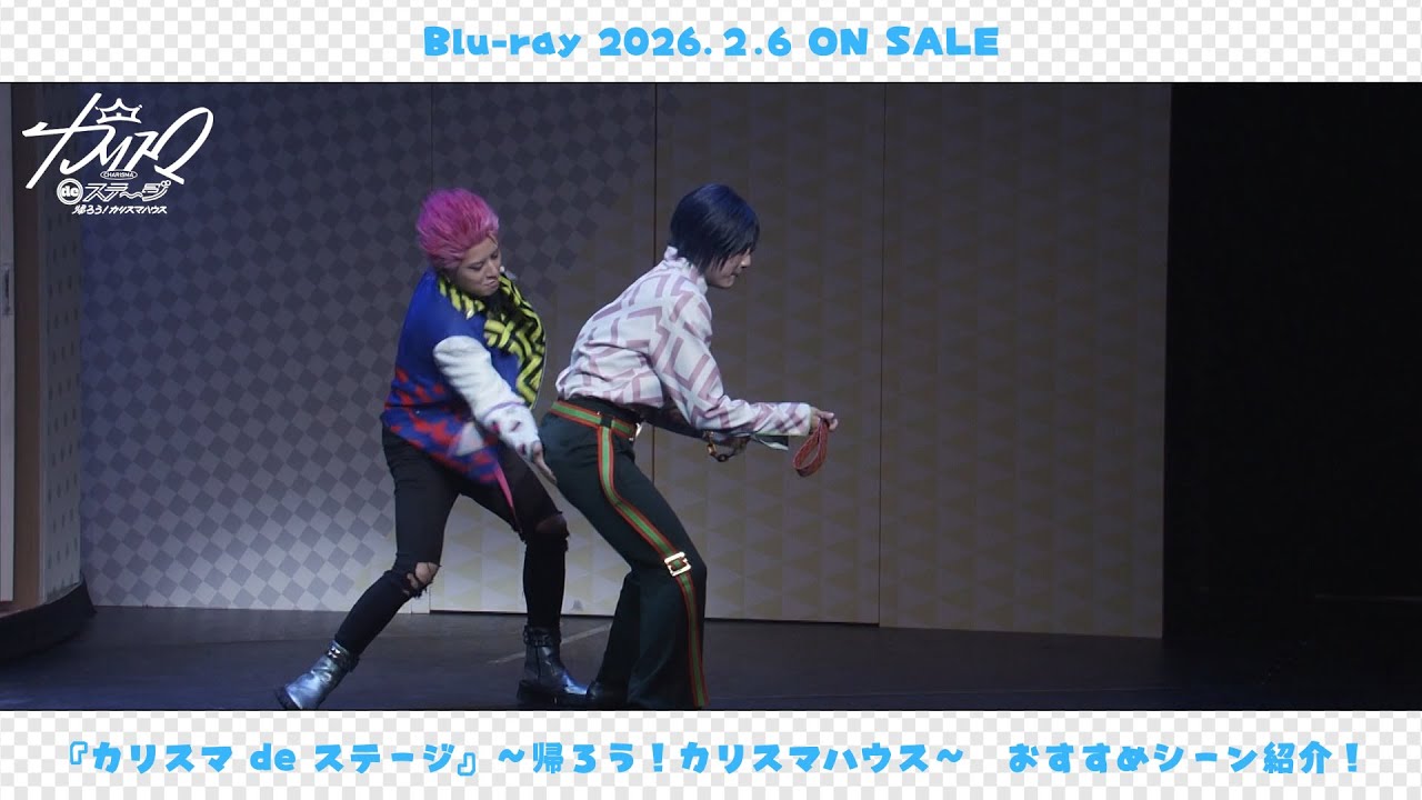 【舞台】＜『カリスマ de ステージ』～帰ろう！カリスマハウス～＞ 湊 大瀬役 露口祐斗おすすめシーン