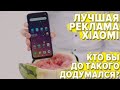 Лучшая реклама смартфонов Xiaomi! Только не повторяйте такое дома! )