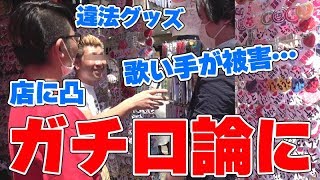 YouTuber『ヒカキン』や人気歌い手『まふまふ』のグッズを勝手に売っている原宿の違法店に凸したらガチ口論に…