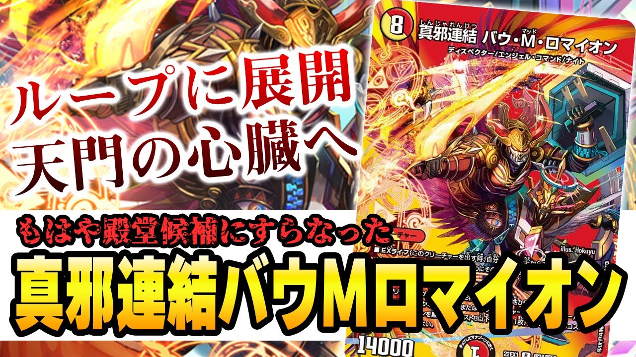 No.11】遂に手に負えなくなった『真邪連結 バウ・M・ロマイオン』の