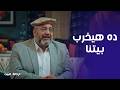 رجالة البيت محدش هيخرج ولا يدخل غير لما الواد ده يمشي