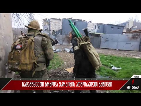 გადამწყვეტი ბრძოლა უკრაინის აღმოსავლეთ ნაწილში