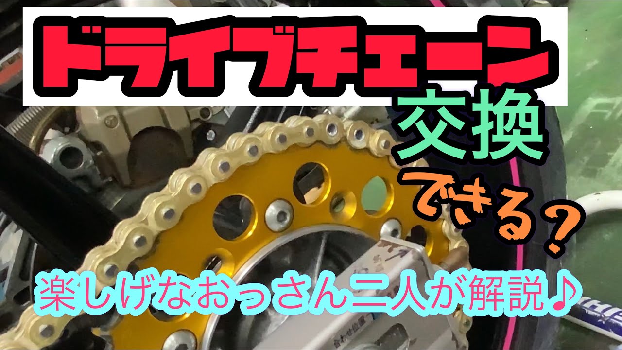 ドライブチェーンの交換できますか？楽しげなおっさん二人で解説ｗカシメ工具の使い方やチェーンカットの仕方など　＃チェーン交換　＃チェーンカシメ　＃DIDRK