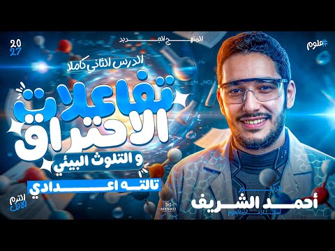 شرح تفاعلات الاحتراق والتلوث البيئي | شرح الدرس التاني علوم تالته اعدادي الترم الاول