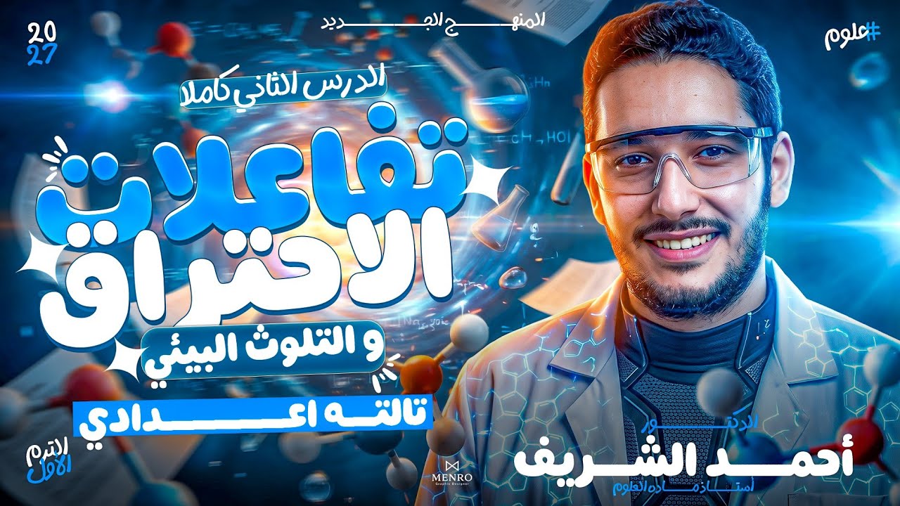 شرح تفاعلات الاحتراق والتلوث البيئي | شرح الدرس التاني علوم تالته اعدادي الترم الاول