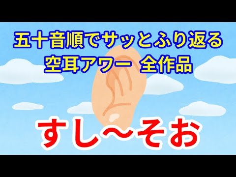 五十音順でサッとふり返る空耳アワー　その20　すし～そお