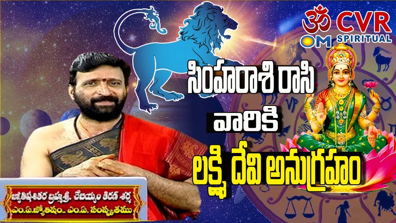 2023 Simha Rasi Phalalu in Telugu | Simha Rasi 2023 Horoscope | Om CVR ...