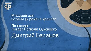 Дмитрий Балашов. Младший сын. Страницы романа-хроники. Передача 1. Читает Рогволд Суховерко