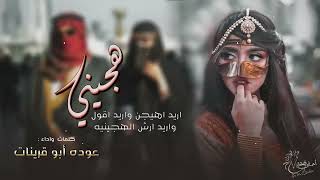 هجيني طرب - يابنت وانا سالك بالله || عوده ابو قرينات ( بطيء - HD ) ♦ 2022 ♡♩