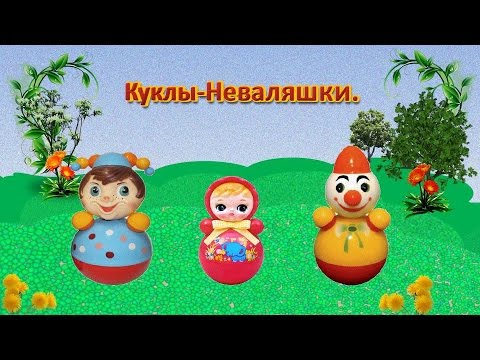 Куклы -Неваляшки .Весёлая песенка для детей . - YouTube