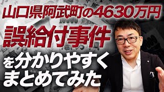 山口県阿武町の4630万円誤給付事件を分かりやすくまとめてみた！オンラインカジノに使った？デポジットだけ？ワイドショーの解説が大混乱！？｜上念司チャンネル ニュースの虎側