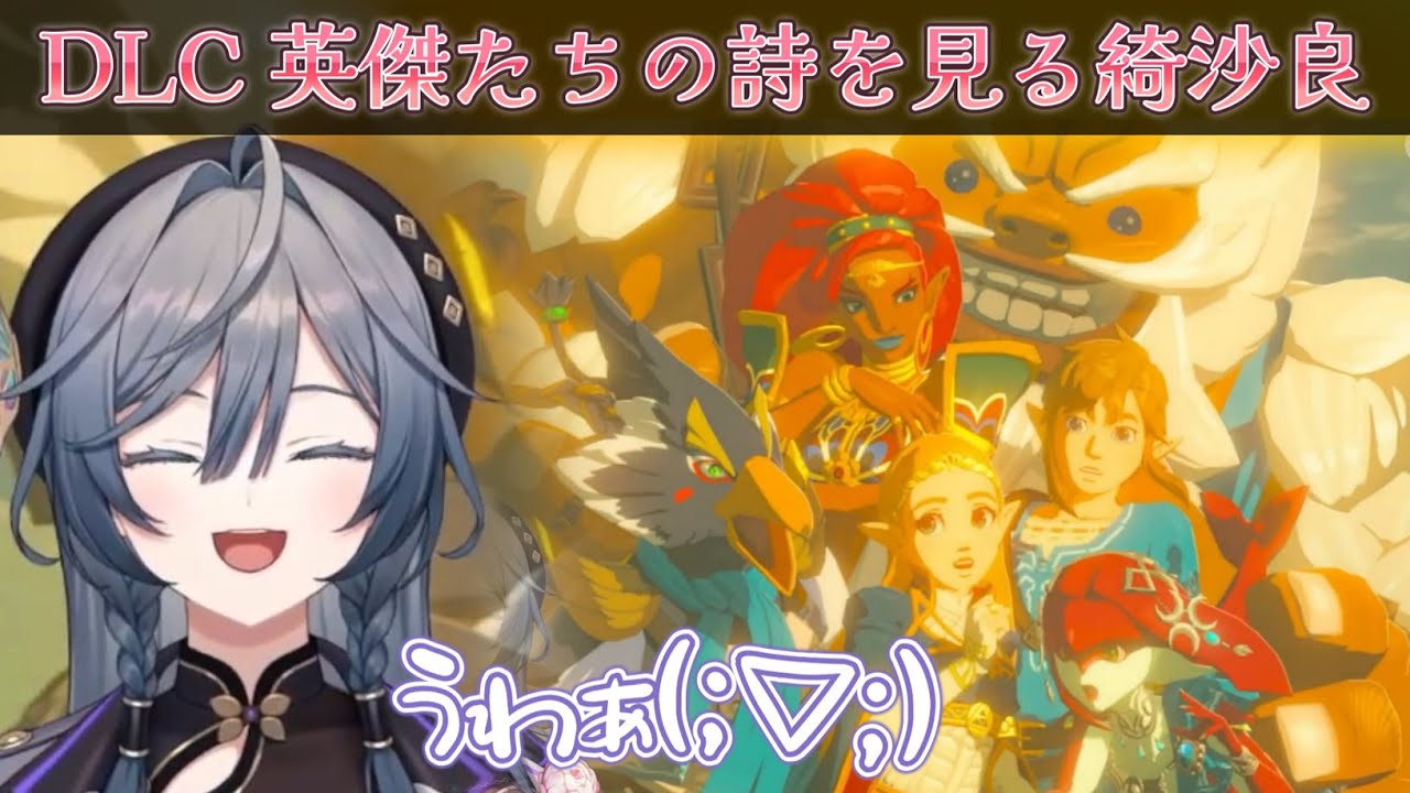 DLC英傑たちの詩に挑み、4英傑の過去を垣間見る綺沙良【綺沙良/ゼルダの伝説 ブレスオブザワイルド/英傑たちの詩/にじさんじ】