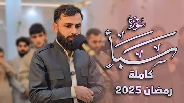 سورة (سبأ) كاملة ليالي رمضان ٢٠٢٥ محمد جميل شوكت