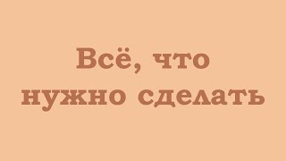 Всё, Что Нужно Сделать