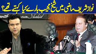 What Did Nawaz Sharif Say About Sheikh Mujeeb | Kamran Shahid Analysis | Dunya News