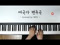 애국가에 희노애락을 담아보았다 