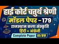 High Court 4th Grade 2025/ Rajasthan High Court Model Paper - 179/ High Court D Group Exam Date