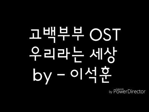 고백부부 OST 우리라는 세상 이석훈 가사