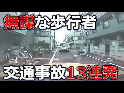 ドライブレコーダー 危険な歩行者たち 乱横断 飛び出し 寝込み事故13連発 Youtube