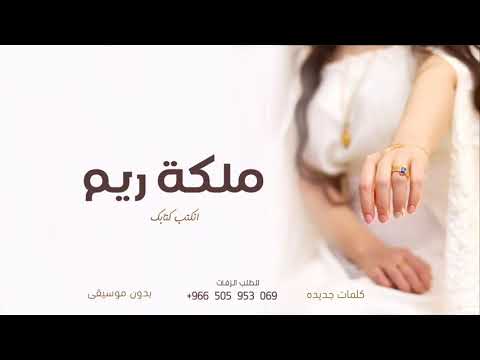 زفة ملكة باسم ريم انكت كتابك اجمل زفة عقد قران باسم ريم كلمات جديده بدون موسيقى
