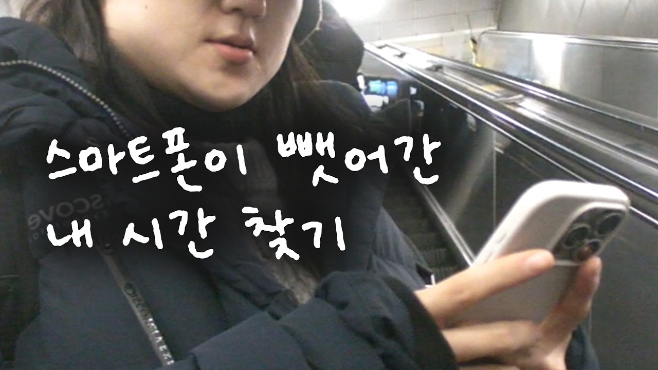 스마트폰이 뺏어간 내 시간 찾기