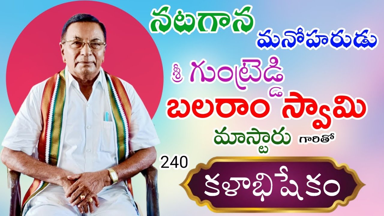 240 కళాభిషేకం |బలరాం స్వామి నాయుడు #kalabhishekam| 63022 54491 @Teneteluguanjanappa