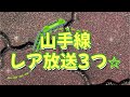 JR山手線〜レア放送〜