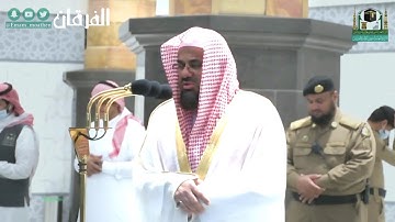 تلاوات ابداعية رائعة للشيخ أ.د. سعود الشريم || يوم ١٠ شوال ١٤٤١ھ
