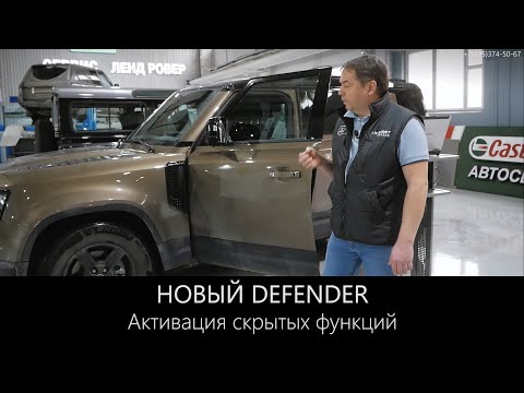 Новый Land Rover Defender - активация скрытых функций