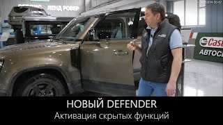 Новый Land Rover Defender - активация скрытых функций