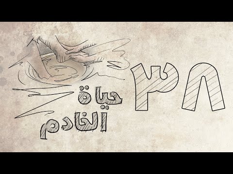 حياة الخادم حلقة 38 العلاقة مع الحق فلسفة المنهاج الخط القرمزي لربط الحقائق الروحية