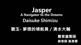 Jasper- A Navigator to the Dreams  碧玉- 夢想的領航員(聲音重製版)