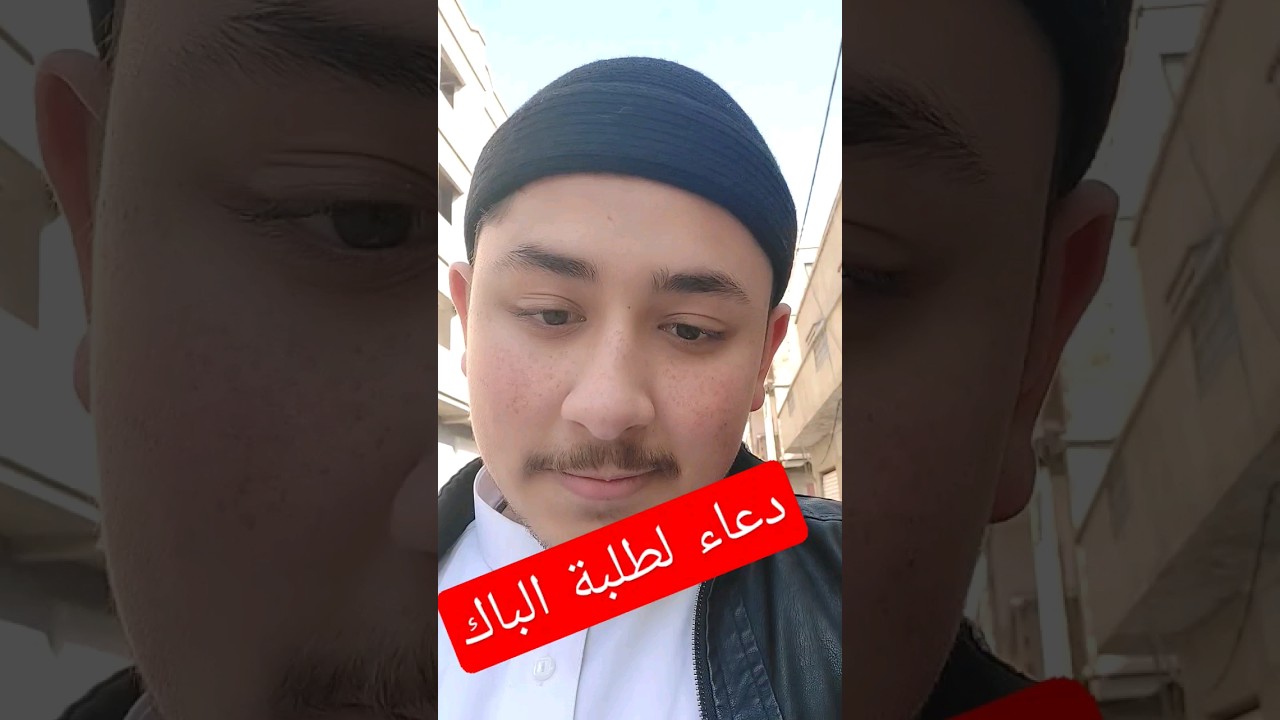 دعاء خالص من أعماق القلب لطلاب BAC 2023