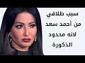 سمية الخشاب سبب طلاقي من أحمد سعد لانه رجل محدود الذكورة 