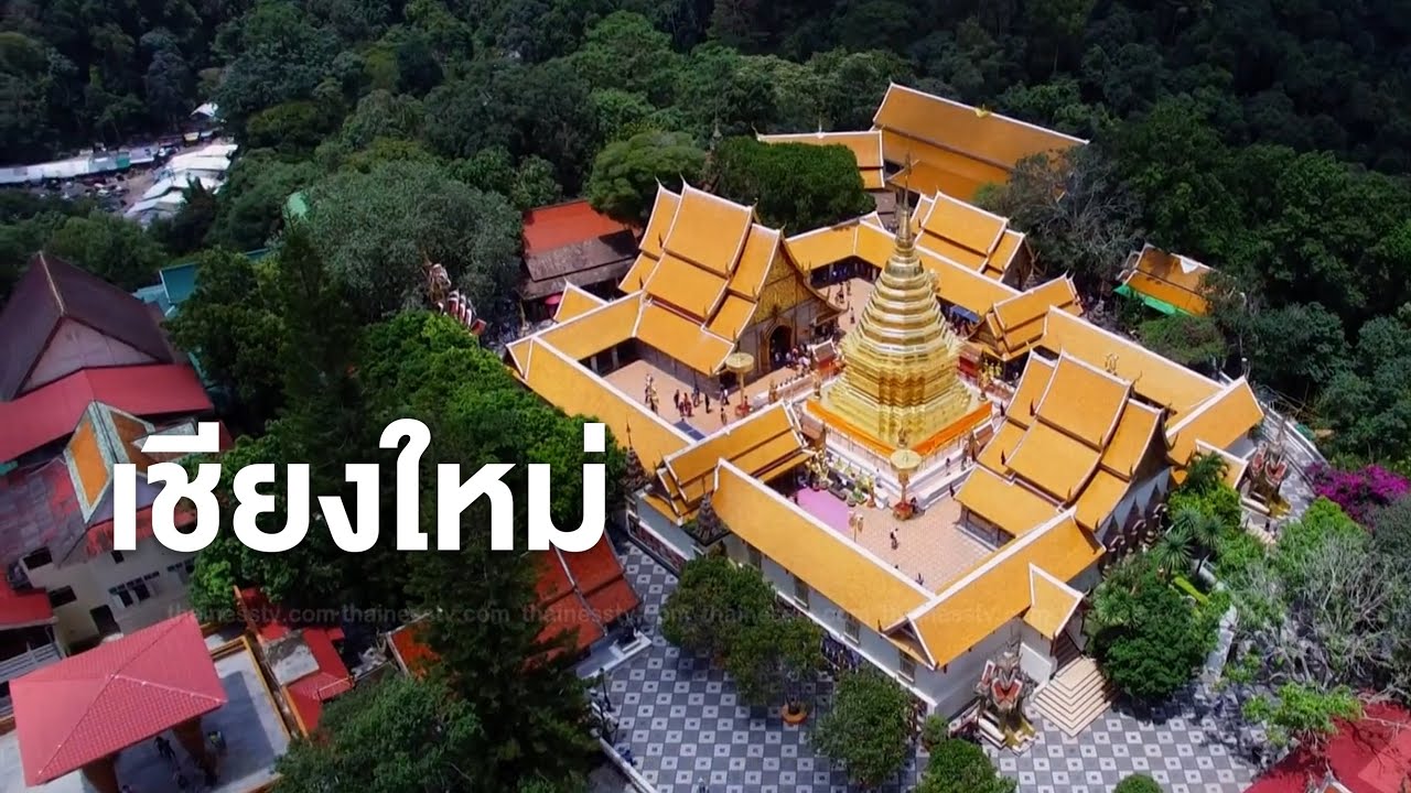 Thailand from Above มองไทยจากขอบฟ้า เชียงใหม่ ตอนที่ 2