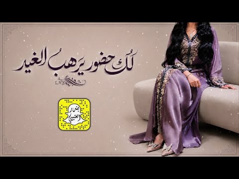 لك حضور يرهب الغيد اداء ماجد الرحيمي 2026 حصرياً