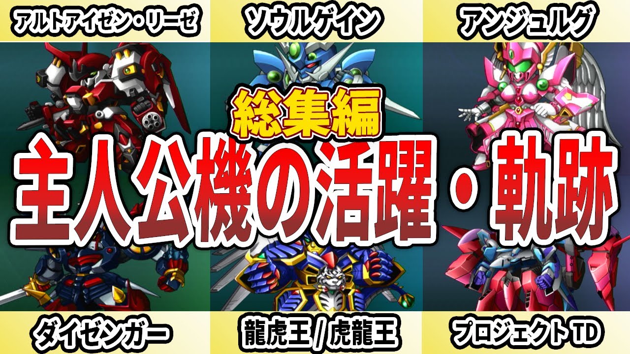 【総集編】歴代スパロボ主人公機の活躍と軌跡