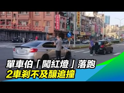 單車伯「闖紅燈」落跑　2車剎不及釀追撞｜三立新聞台